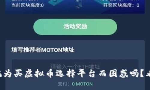 你还在为买虚拟币选择平台而困惑吗？看这里！