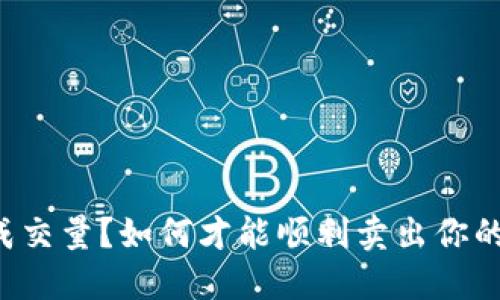 虚拟币没成交量？如何才能顺利卖出你的数字资产？