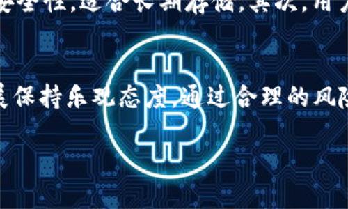   了解雷达币，探索虚拟币世界的无限可能！ / 
 guanjianci 雷达币, 虚拟币排名, 数字资产, 区块链技术 /guanjianci 

引言：虚拟币的崛起与多元化
随着科技的飞速发展，虚拟货币不再是一个新鲜的概念。过去的十年中，从比特币的崛起到以太坊的风靡，各种各样的数字资产如雨后春笋般涌现。在这些虚拟币中，雷达币（RadarCoin）凭借其独特的特点和市场表现逐渐引起了投资者的关注。

雷达币的背景与定义
雷达币是一种基于区块链技术的虚拟货币，主要用于数字资产的交易和存储。它不仅具有保护用户隐私的特性，还能提供快速、低成本的交易方式。雷达币通过去中心化的方式，减少了中介的参与，使用户可以直接进行交易，降低了交易成本。

雷达币的工作原理
雷达币利用区块链技术进行数据存储和交易验证。所有交易都记录在一个分布式账本中，任何人都可以查看。这种透明性增强了用户对雷达币的信任度。同时，雷达币采用了一种创新的共识机制，使得交易处理速度大大提高，用户体验更加顺畅。

市场表现与排名分析
雷达币在市场上逐渐稳固了自己的位置。根据最新的数据，雷达币的市值和交易量在多个币种中名列前茅。这不仅得益于其技术稳定性和应用广泛性，还得益于其背后的团队和社区的积极推广。分析其市场排名，可以看到雷达币在近年来吸引了大量投资者的目光，尤其是在 DeFi 和 NFT 日益流行的背景下，雷达币的应用场景不断扩展。

雷达币的特点与优势
雷达币具有几个突出的特点，使其在众多虚拟币中脱颖而出：
ul
listrong隐私保护：/strong雷达币通过先进的加密技术，确保用户的交易信息不会被泄露。/li
listrong交易速度快：/strong相较于传统的银行转账，雷达币交易的确认时间大大缩短，用户几乎可以实时看到交易结果。/li
listrong低交易费用：/strong雷达币的交易费用非常低，适合小额支付和微交易。/li
listrong丰富的应用场景：/strong雷达币不仅可以用于投资和交易，还可以用于在线购物、服务支付等各种用途。/li
/ul

雷达币的社区与生态圈
雷达币背后有一个活跃的社区，这对于任何一种虚拟货币而言都是至关重要的。雷达币的社区成员积极参与各种活动，包括技术讨论、应用开发以及市场推广等。社区的支持不仅增强了用户的粘性，还创造了良好的生态环境，使得雷达币能够不断创新和发展。

投资雷达币的风险与注意事项
尽管雷达币展现出强劲的市场潜力，但投资者仍需谨慎。以下是一些应该注意的事项：
ul
listrong市场波动性：/strong虚拟货币市场的波动通常非常大，价格起伏不定，投资者应充分考虑风险。/li
listrong技术风险：/strong虽然雷达币的技术相对成熟，但任何技术都有可能遭遇漏洞或故障，投资者应该保持警惕。/li
listrong监管政策：/strong各国对虚拟货币的监管政策不同，可能会对市场造成一定影响，投资者需关注相关政策动态。/li
/ul

雷达币的未来展望
雷达币在未来的发展潜力巨大。随着区块链技术的成熟和用户接受度的提高，雷达币有望成为更多人交易和投资的选择。市场对去中心化金融（DeFi）和非同质化代币（NFT）的需求不断增加，这为雷达币提供了更广阔的发展空间。此外，雷达币团队还在积极寻求与各类企业和机构合作，以拓展应用场景和推动普及。

常见问题解答
h4问题一：雷达币与其他虚拟币相比有什么独特的优势？/h4
雷达币与其他虚拟币相比，有几个独特的优势。首先，雷达币提供了更为强大的隐私保护，使得用户的交易信息得到有效保障。其次，雷达币的交易速度相对较快，用户能够享受几乎实时的交易体验。此外，雷达币的低交易费用也使其成为很好的选择特别适合于小额支付的场景。最后，雷达币的应用场景极为丰富，可以满足用户在不同领域的需求，而不仅仅局限于投资和交易。

h4问题二：如何安全地存储和交易雷达币？/h4
存储和交易雷达币时，用户需要遵循一些安全措施。首先，选择可靠的钱包非常重要。目前，有很多种类的钱包可供选择，包括硬件钱包、软件钱包和在线钱包。硬件钱包提供了最高级别的安全性，适合长期存储。其次，用户在进行交易时应确保使用经过认证的交易所，同时开启双重身份验证（2FA）以增加账户的安全性。此外，定期更新自己的密码，并避免在公共网络下进行交易，也可以有效降低被盗风险。

总结：雷达币的投资价值与未来潜力
雷达币作为一种新兴的虚拟货币，凭借其独特的隐私保护、快速的交易能力及广泛的应用场景，逐渐在数字资产市场中占据一席之地。尽管市场存在风险，投资者仍然对雷达币的未来发展保持乐观态度。通过合理的风险管理和积极的社区参与，雷达币有望实现更大的突破，带来更多的投资机会。 

随着虚拟货币行业的不断扩展与规范化，雷达币必将在未来的市场中扮演重要角色。无论你是想投资，还是希望探索虚拟货币的更多可能性，雷达币都值得你去深入了解。