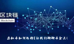 虚拟币如何选择？让我们聊聊币金点！