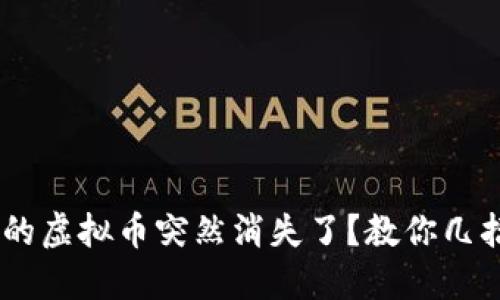 diaoti为什么我的虚拟币突然消失了?教你几招保障资产安全!
