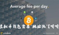 为什么你的虚拟币钱包需要“地址池”？听听专