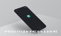 你听说过XED虚拟币吗？它的未来如何？