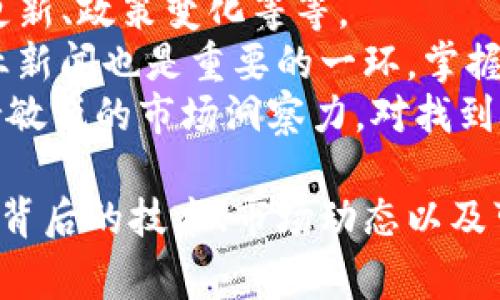   “CNMB虚拟币是什么？了解它的背后故事和未来趋势！” / 
 guanjianci 虚拟币, CNMB, 区块链, 投资 /guanjianci 

什么是CNMB虚拟币？
在近几年的金融市场上，CNMB虚拟币逐渐崭露头角。作为一种新兴的数字资产，CNMB不仅吸引了投资者的眼球，也引发了人们对其背后技术的广泛关注。很多人会问：什么是CNMB虚拟币？它有什么特别之处？
CNMB虚拟币是一种基于区块链技术的加密货币，旨在提供一种去中心化的交易平台，用户可以在此平台上安全、快捷地进行数字货币的交易。与传统货币相比，虚拟币并没有中央银行的支撑，而是依靠算法和网络的分布式账本来维持其价值和安全性。

CNMB的起源
CNMB虚拟币的出现，源于对传统金融系统的不满。区块链技术的快速发展使得人们开始寻求更公平、更透明的交易方式。经过多方探讨和技术研发，CNMB应运而生，其目标是为用户提供无障碍、低交易成本的支付解决方案。
想象一下，如果你能在没有中介的情况下直接与他人交易，那将是多么方便！这正是CNMB的核心理念。它不仅能够降低交易费用，还能缩短交易时间，使得每个人都能轻松参与数字资产的交换。

CNMB的技术优势
对于投资者而言，了解CNMB的技术优势至关重要。首先，CNMB采用了先进的加密技术，确保每一笔交易都安全可靠。用户的资产得到有效保护，不容易受到网络攻击和欺诈行为的侵害。
其次，CNMB的区块链网络具有高度的可扩展性。随着用户数量的增加，CNMB仍能保持快速的交易速度和低延迟。这在现在竞争激烈的数字资产市场中，势必会为用户提供更好的体验。

CNMB的市场前景
尽管CNMB进入市场不久，但其发展潜力引发了大量关注。随着越来越多的商家开始接受虚拟币支付，CNMB的日常应用场景不断增加，使其市场价值有了提升的可能。许多分析师认为，CNMB可能会通过不断完善其技术和扩展其应用，为用户提供更多的投资机会。
另外，由于数字资产的流动性，CNMB也受到了机构投资者的青睐。越来越多的金融机构开始关注并研究如何将CNMB纳入投资组合，这无疑将进一步推高其市场需求。

如何投资CNMB虚拟币
倘若你对CNMB的未来感到兴奋，想要参与投资，接下来的一些基本步骤可能会对你有所帮助。
首先，你需要了解各大交易平台的特色以及如何进行安全的交易。建议选择一些知名且受信任的平台，它们通常会有更好的用户体验和较高的安全性。此外，充分了解市场行情、投资风险以及相应的法律法规，也是不可忽视的重要步骤。
其次，确保你的数字资产有安全的存储方案。选择一个合适的钱包来存储你的CNMB虚拟币，是保护资产安全的关键。硬件钱包或冷钱包由于其离线存储的特点，会是比较安全的选择。

潜在风险与挑战
尽管CNMB虚拟币有很大的潜力，但也存在诸多风险与挑战。例如，市场波动性大、技术更新迭代快，都可能对投资者的决策造成影响；而且政策监管的不断变化，可能使得数字资产市场面临法律风险。
因此，投资者在决定是否投入资金之前，一定要谨慎评估自身的风险承受能力，以及市场状况。例如，可以设置止损，确保在市场下跌时及时止损，保护资本不受到过大损失。

相关问题探讨
问题一：CNMB虚拟币的合法性如何？
随着虚拟币行业的发展，法律法规的建立也日益完善。不同国家对于虚拟货币的态度各有不同，有些国家明确支持虚拟币的发展，并在法律上给予保障，而有些国家则采取了限制或禁止的态度。
在中国，虚拟币的交易和ICO（首次代币发行）受到严格监管。此外，许多国家也在出台关于虚拟货币的相关法律。不过，CNMB在一些国家依然具有合法的交易渠道，用户在参与时应关注法律法规动态，以确保自己的投资行为是合规的。

问题二：如何判断CNMB的投资时机？
投资时机的判断无疑是许多投资者都会关注的话题。在虚拟币市场，影响价格波动的因素有很多，包括市场需求、技术更新、政策变化等等。
首先，投资者需要关注市场的整体趋势，通过分析历史价格数据和市场走向，以判断CNMB是否值得投资。其次，跟踪行业新闻也是重要的一环，掌握新的应用场景或者技术突破往往能够预测币值的潜力。
此外，参与社群讨论、了解其他投资者的意见，可以获取不同的信息和判断，为你的决策提供一定的参考依据。总之，保持敏锐的市场洞察力，对找到合适的投资时机大有裨益。

总的来说，CNMB虚拟币凭借其独特的技术优势和广阔的市场潜力，正在逐步吸引更多的关注。但在投资过程中，了解其背后的技术、市场动态以及可能面临的风险，才是确保成功的关键。希望本文能为你提供有价值的信息，助你在虚拟币的投资道路上走得更加顺利。