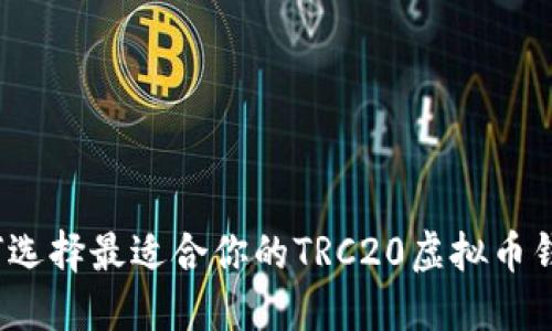 如何选择最适合你的TRC20虚拟币钱包?