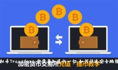 虚拟币Transfers：你需要知道的一切，如何快速安
