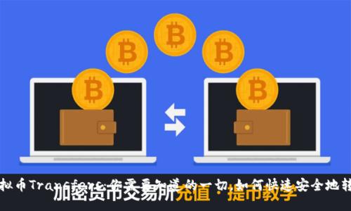 虚拟币Transfers:你需要知道的一切,如何快速安全地转账