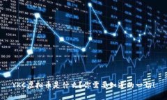 YKC虚拟币是什么？你需要知道的一切！
