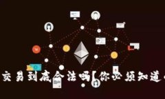 虚拟币交易到底合法吗？你必须知道的真相！
