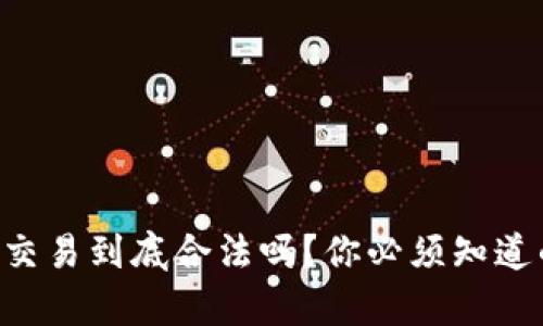 虚拟币交易到底合法吗?你必须知道的真相!