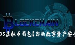 为什么选择EOS虚拟币钱包？你的数字资产安全从