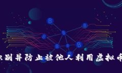 如何识别并防止被他人利用虚拟币洗钱？