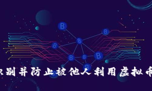 如何识别并防止被他人利用虚拟币洗钱?