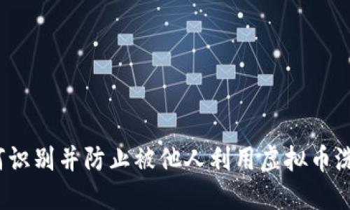 如何识别并防止被他人利用虚拟币洗钱?