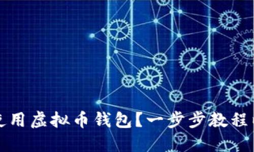 如何安全高效地使用虚拟币钱包?一步步教程以及实用图片指南