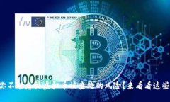 为什么你不能忽视虚拟币被查处的风险？来看看