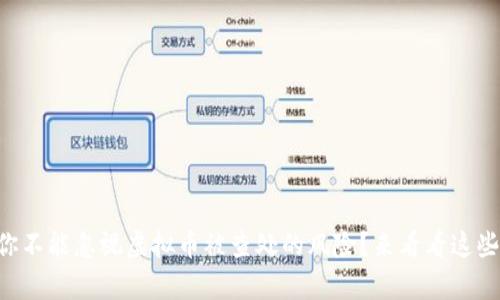为什么你不能忽视虚拟币被查处的风险?来看看这些真相吧!