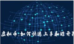 玩转虚拟币：如何快速上手和避开陷阱？