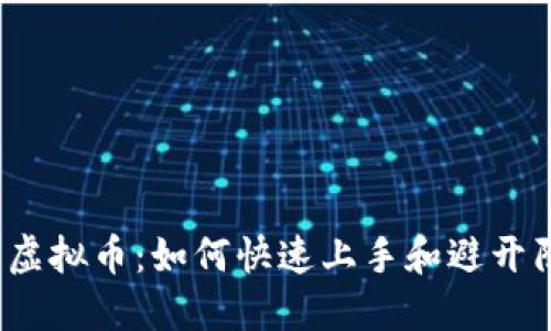 玩转虚拟币:如何快速上手和避开陷阱?
