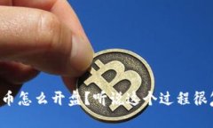 虚拟币怎么开盘？听说这个过程很复杂？