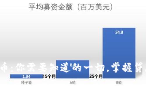 小贷虚拟币:你需要知道的一切,掌握贷款新趋势!
