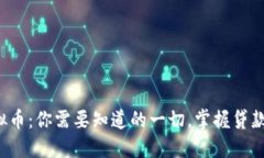小贷虚拟币：你需要知道的一切，掌握贷款新趋