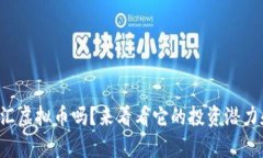 你知道玖龙汇虚拟币吗？来看看它的投资潜力和