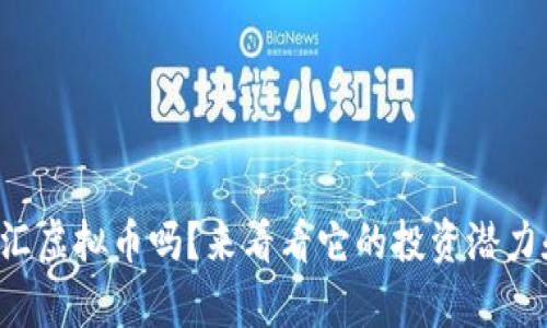 你知道玖龙汇虚拟币吗?来看看它的投资潜力和市场前景!