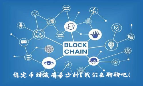 稳定币到底有多少种?我们来聊聊吧!