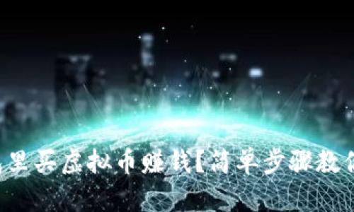 怎么在钱包里买虚拟币赚钱?简单步骤教你轻松入门!