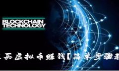 怎么在钱包里买虚拟币赚钱？简单步骤教你轻松