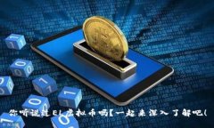 你听说过EL虚拟币吗？一起来深入了解吧！