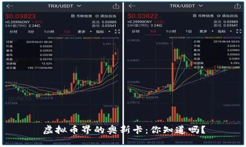 虚拟币界的奥斯卡:你知道吗?