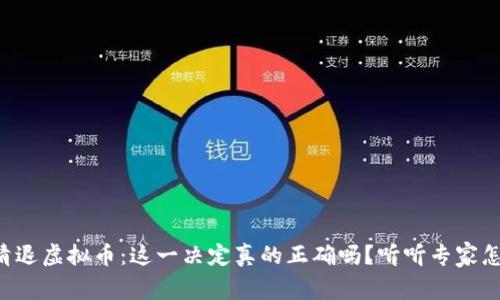 中国清退虚拟币:这一决定真的正确吗?听听专家怎么说!
