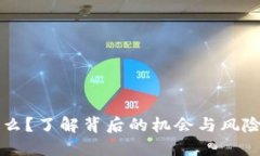 ＂WLN虚拟币是什么？了解背后的机会与风险，让