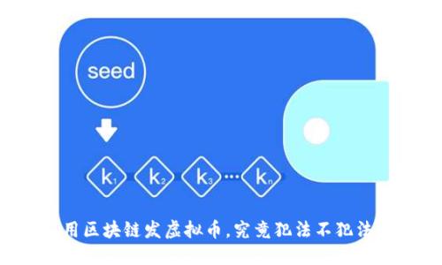 用区块链发虚拟币,究竟犯法不犯法?