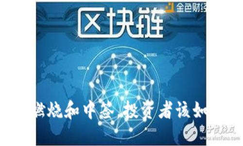 虚拟币燃烧和中签,投资者该如何操作?