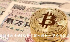 你知道猪猪虚拟币吗？让我们深入探讨一下它的
