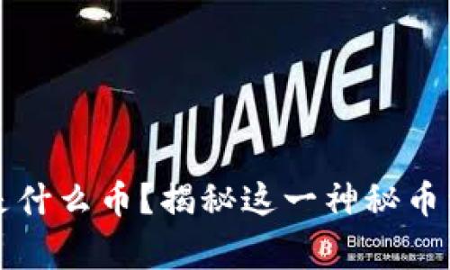 虚拟币姨妈是什么币?揭秘这一神秘币种的背后故事