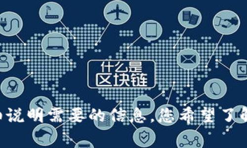 为了给您提供更有价值的内容，请您详细说明需要的信息。您希望了解关于Ladydoge虚拟币的哪些具体方面？