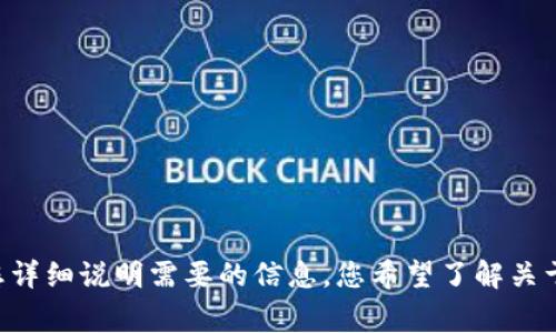 为了给您提供更有价值的内容，请您详细说明需要的信息。您希望了解关于Ladydoge虚拟币的哪些具体方面？