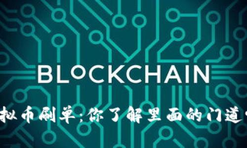 虚拟币刷单:你了解里面的门道吗?