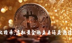 比特币：虚拟黄金的未来还是泡沫？