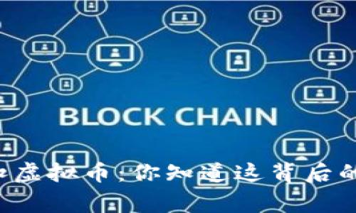 美国查扣虚拟币:你知道这背后的故事吗?