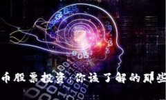 比特币股票投资：你该了解的那些事儿