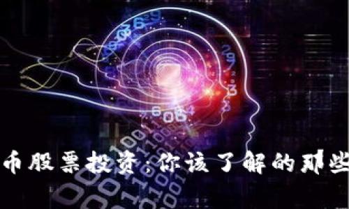比特币股票投资:你该了解的那些事儿