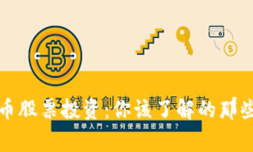 比特币股票投资:你该了解的那些事儿