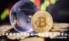   在虚拟币交易中，如何识别及避免被骗？ /  g
