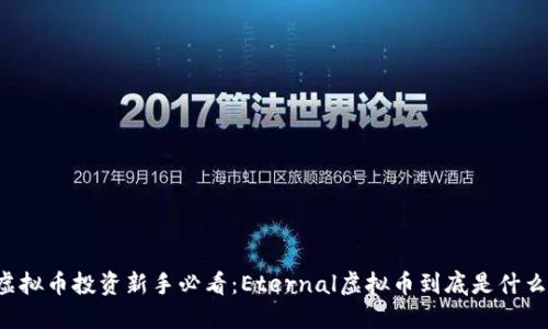 虚拟币投资新手必看:Eternal虚拟币到底是什么?