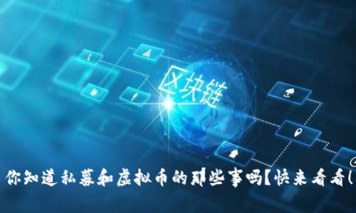 你知道私募和虚拟币的那些事吗?快来看看!